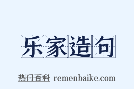 乐家造句是什么意思的图片